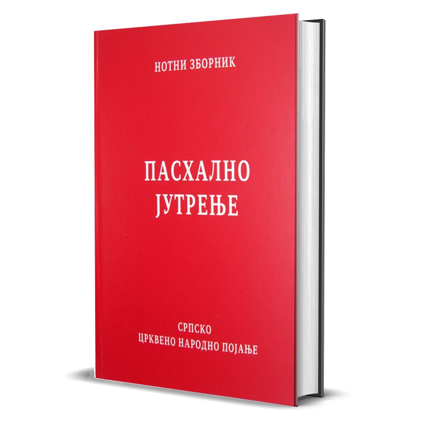 Пасхално јутрење – нотни зборник