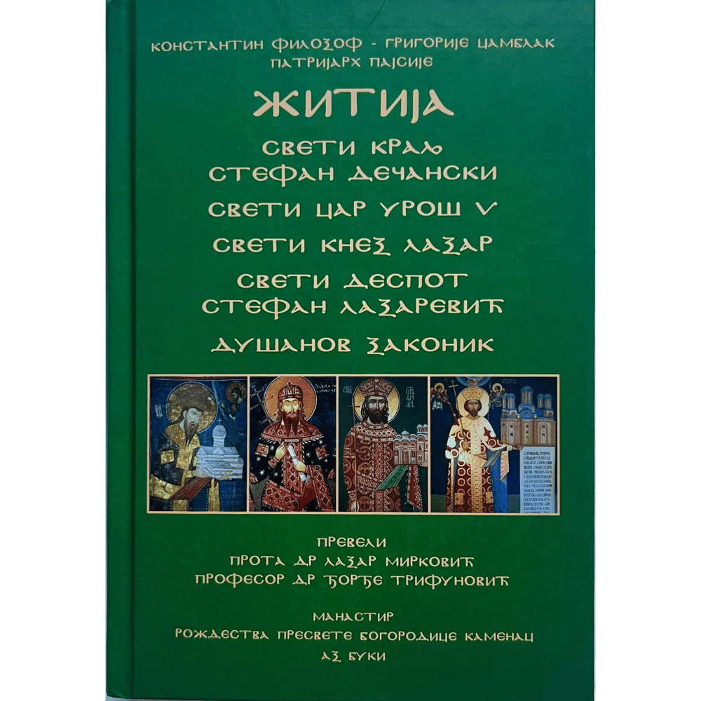 Житија – Српска средњовековна трилогија – књига III