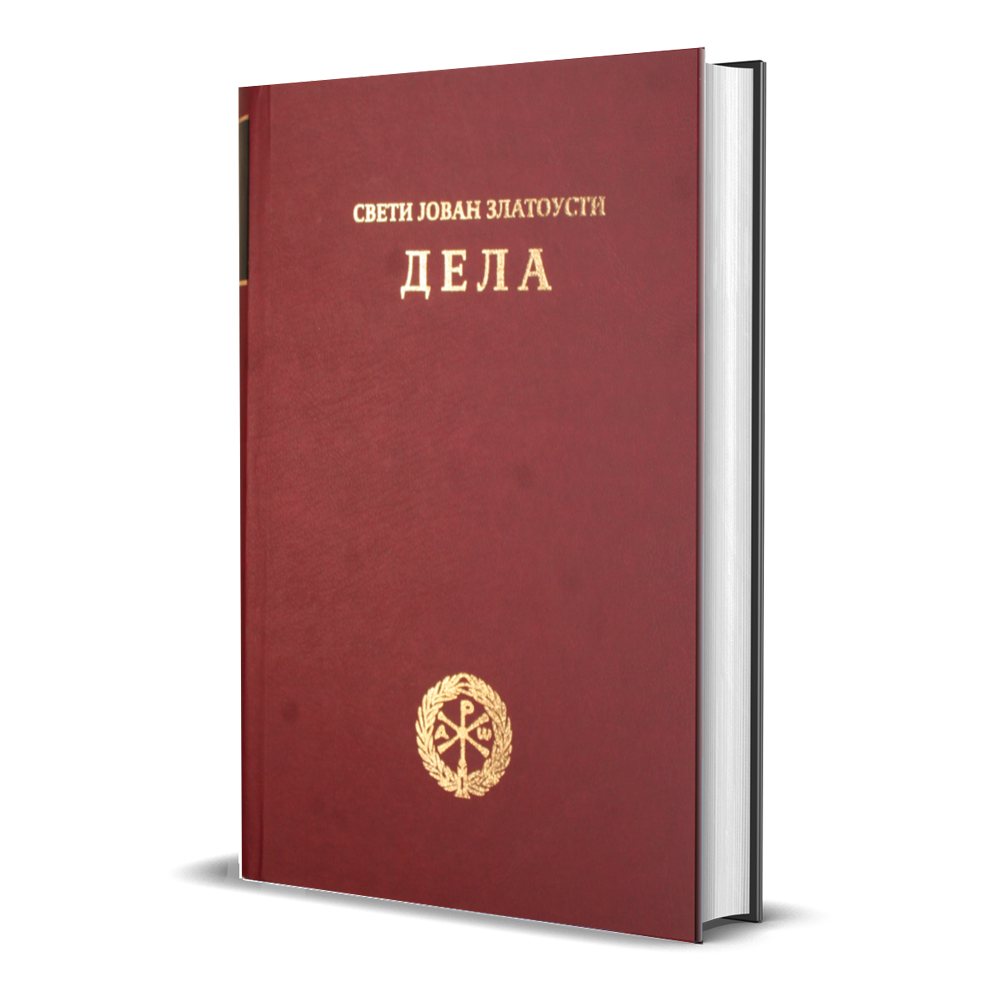 Свети Јован Златоусти – Дела (том XIV)