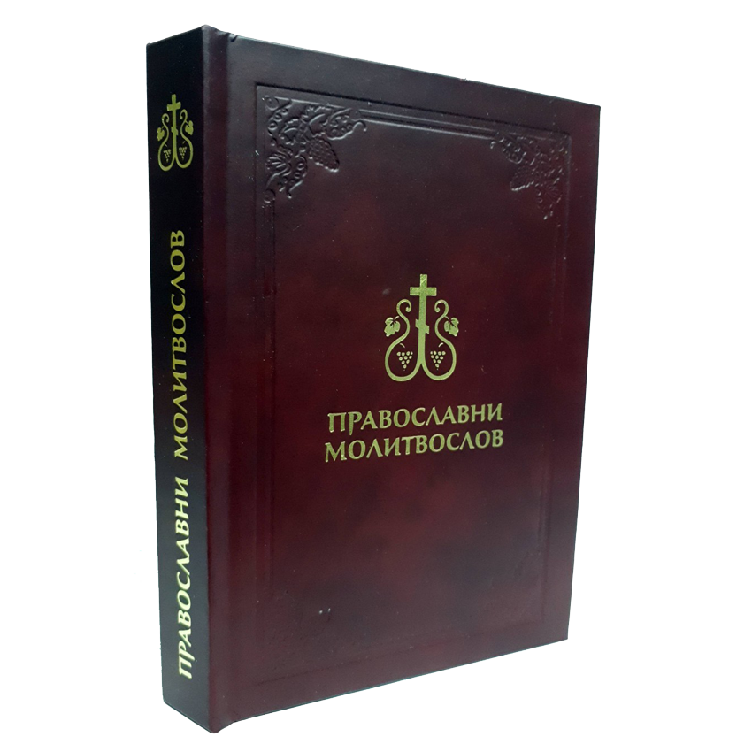 Православни молитвослов (кожни повез)