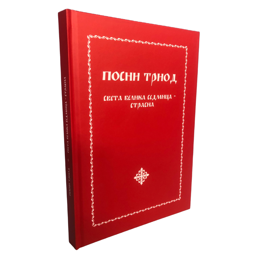 Посни Триод – Света Велика седмица – Страсна