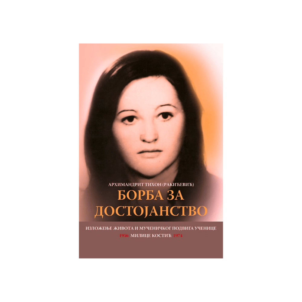 Борба за достојанство