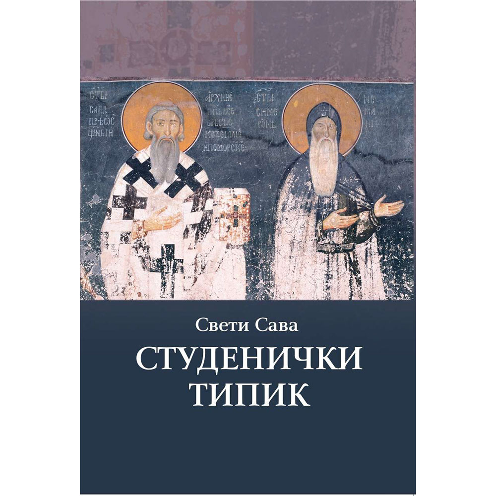 Свети Сава – Студенички типик