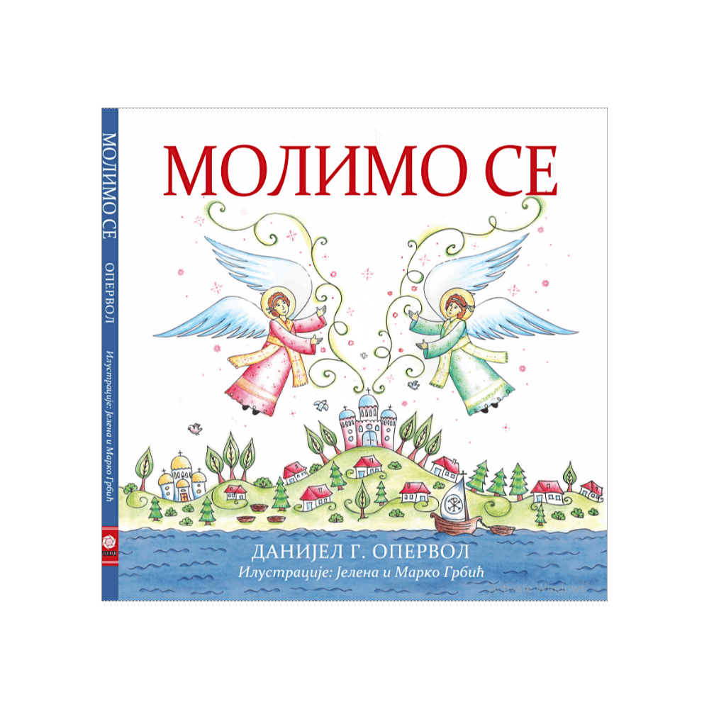 Молимо се