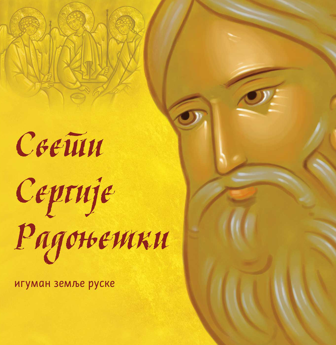 Свети Сергије Радоњешки – игуман земље руске