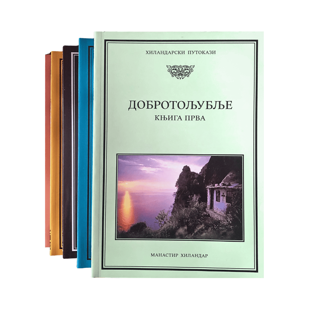 ДОБРОТОЉУБЉЕ – комплет 5 књига