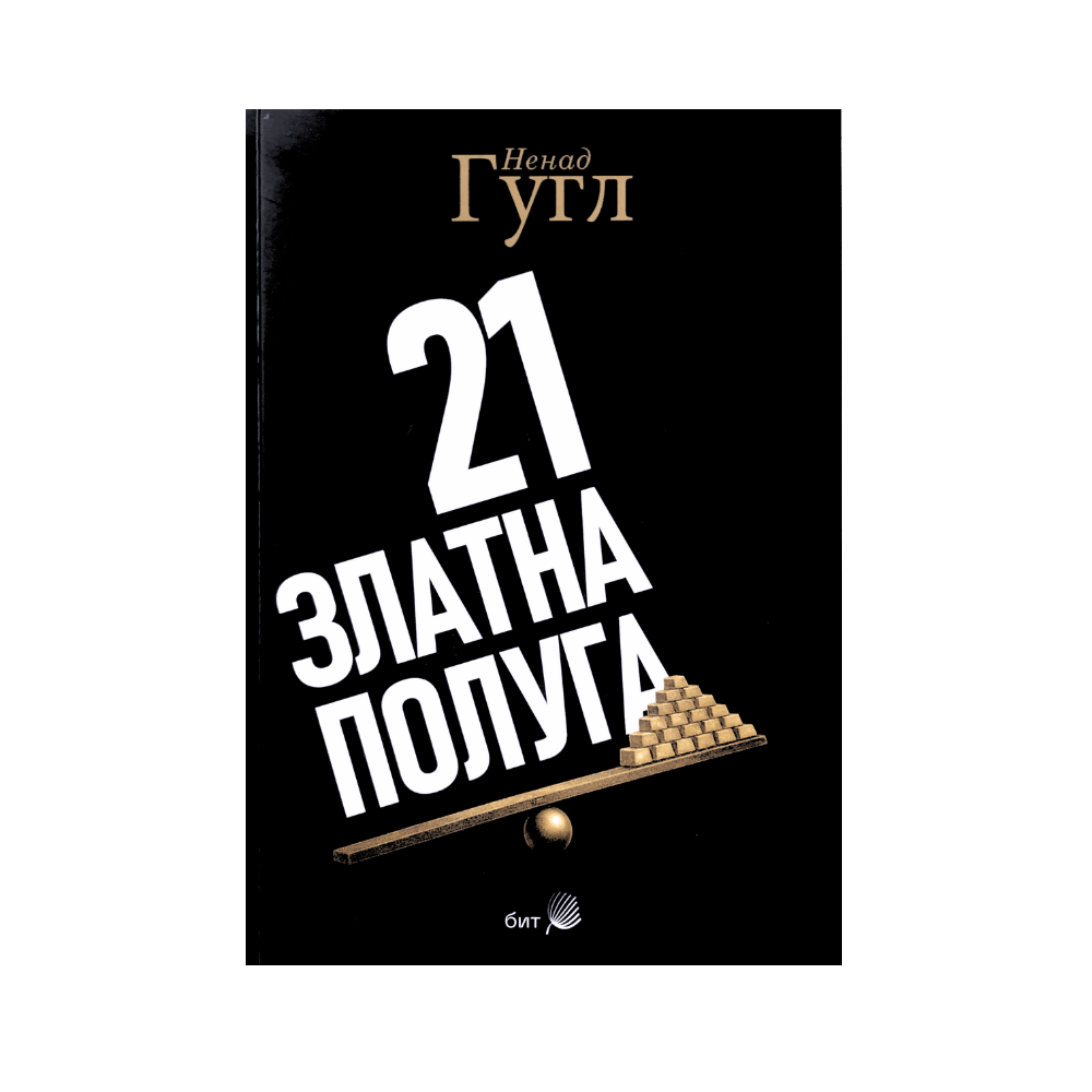 21 златна полуга