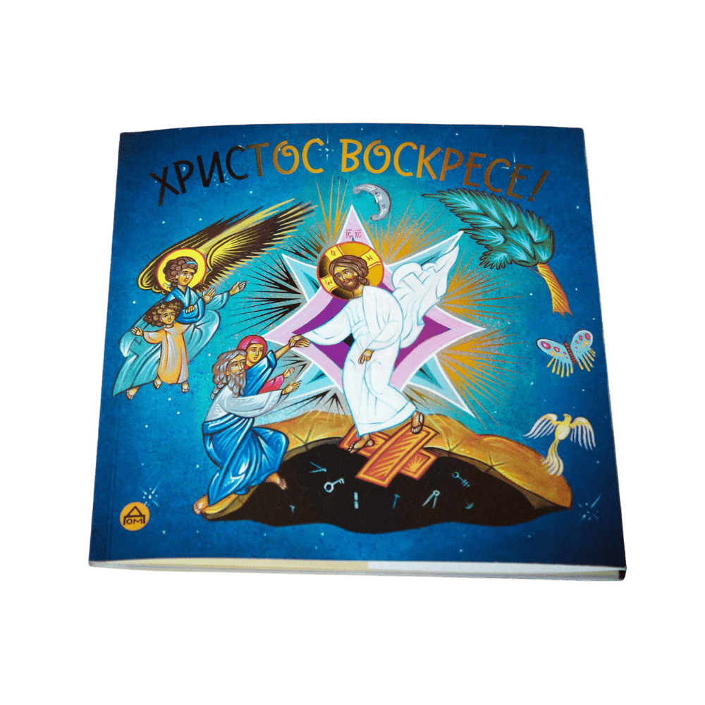 Христос Воскресе!