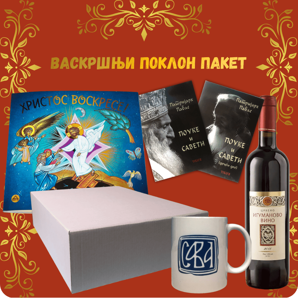 Васкршњи поклон пакет