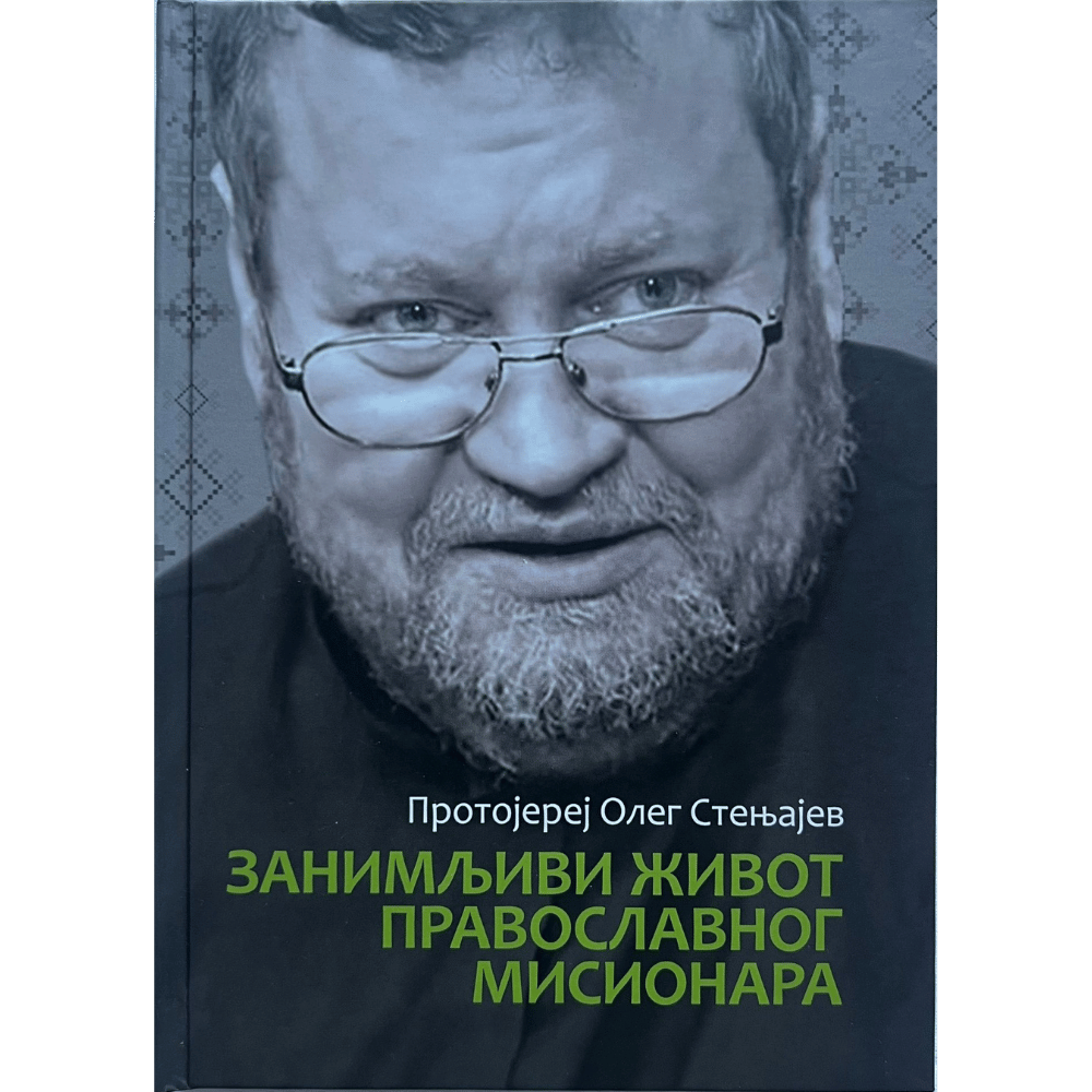 Занимљиви живот православног мисионара