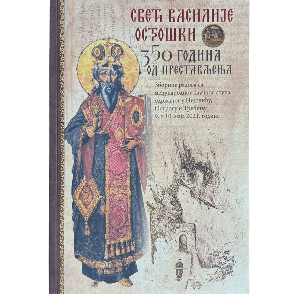 Свети Василије Острошки – 350 година од престављења