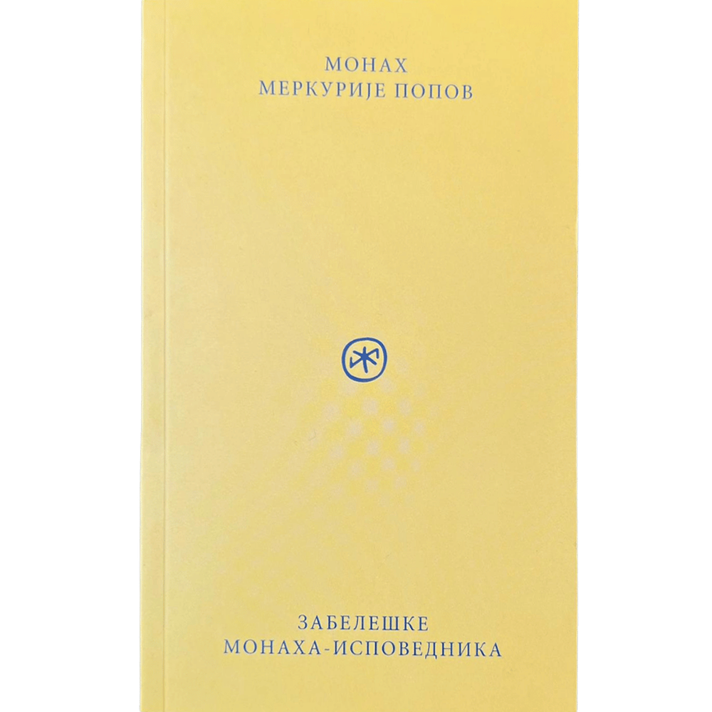 Забелешке монаха-исповедника