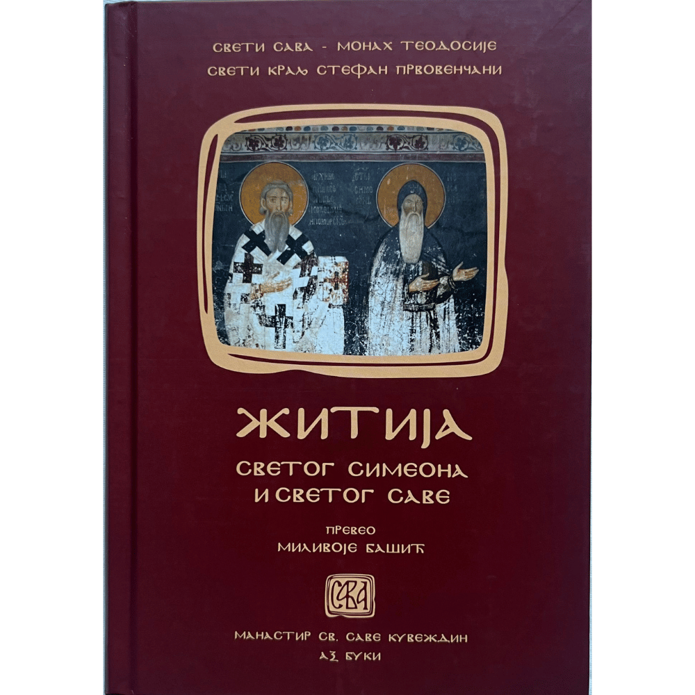 Житија – Српска средњовековна трилогија – књига I