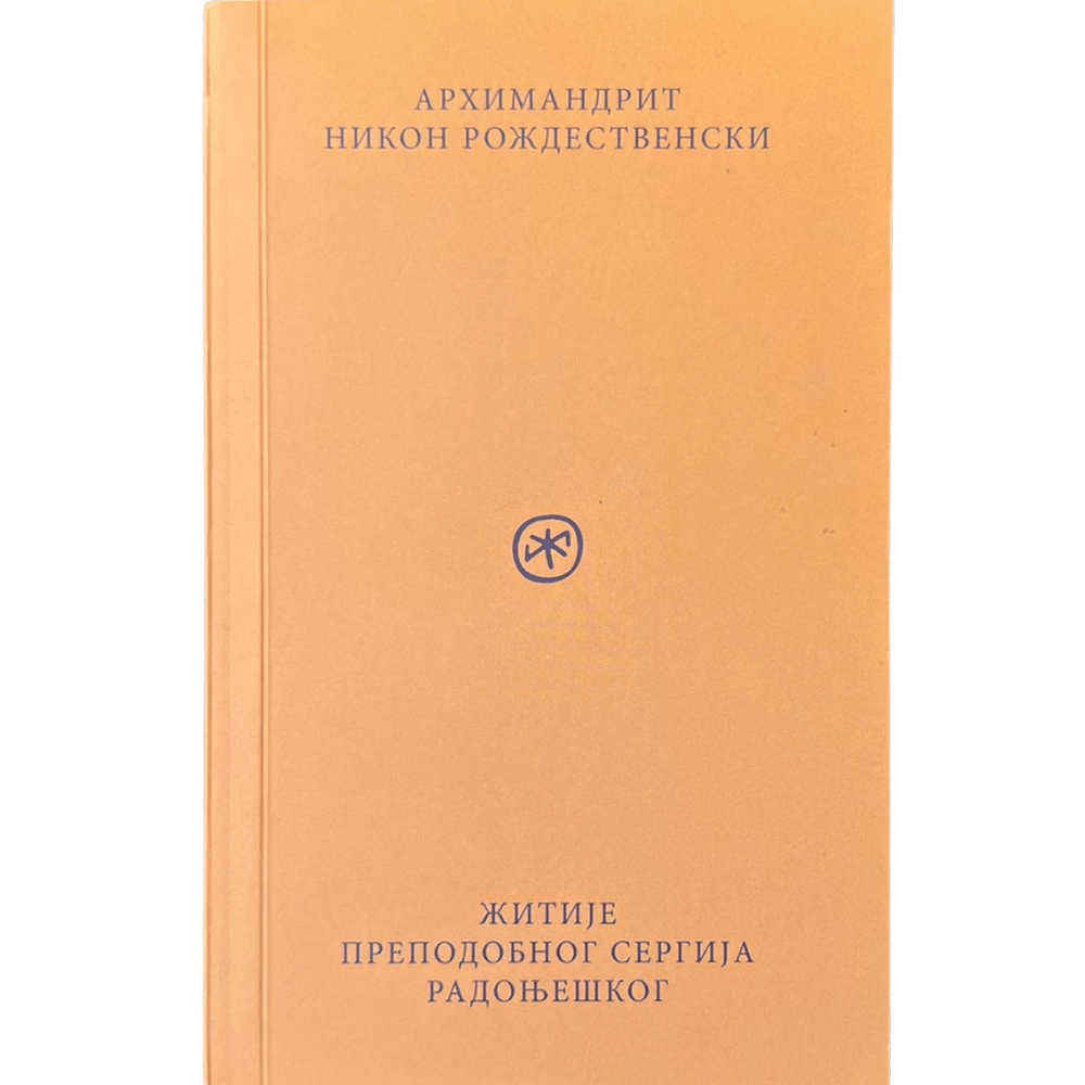 Житије преподобног Сергија Радоњешког