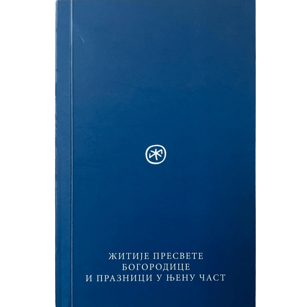 Житије Пресвете Богородице и празници у Њену част