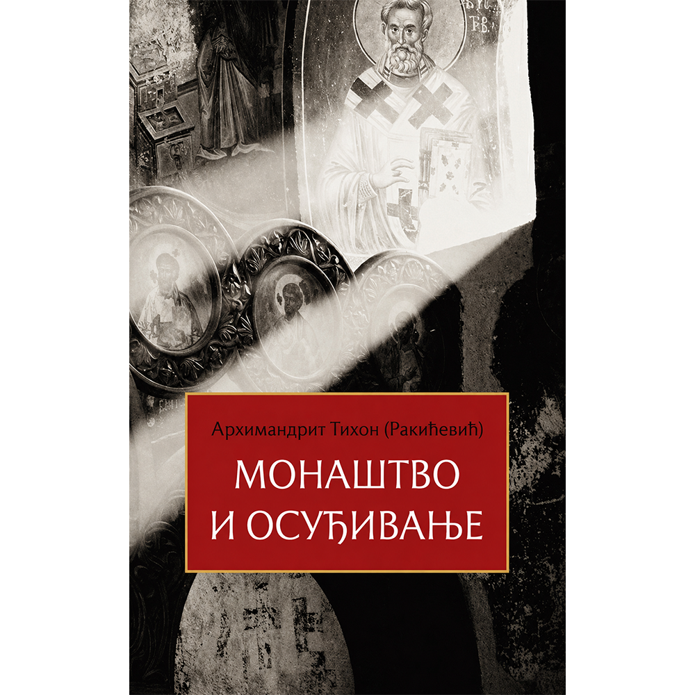 Монаштво и осуђивање