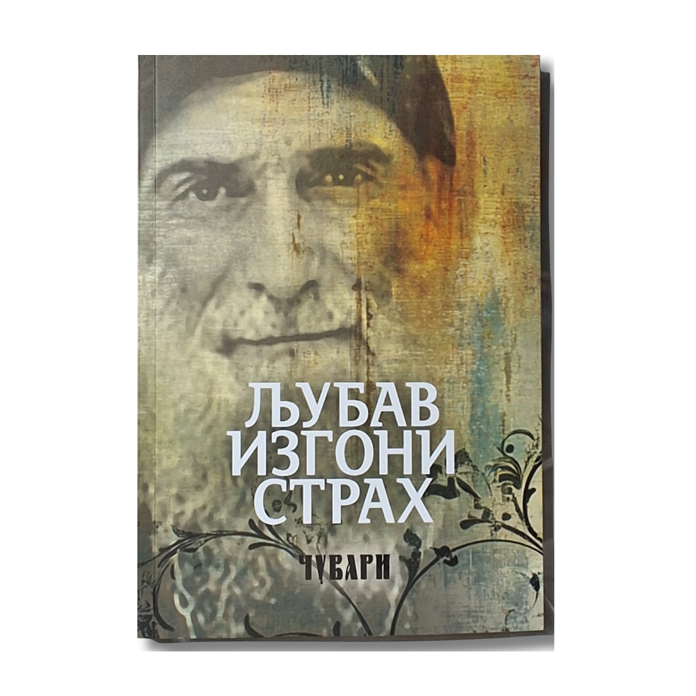 Старац Гаврило Грузијски – Љубав изгони страх