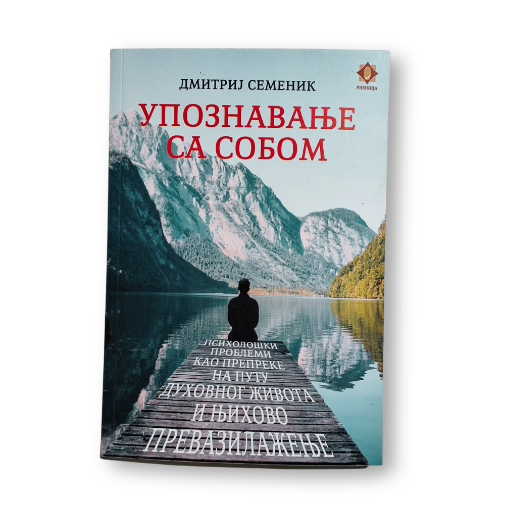 Упознавање са собом-психолошки проблеми као препреке на путу и њихово превазилажење