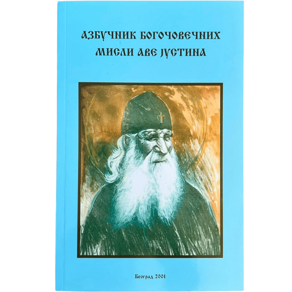 Азбучник богочовечних мисли Аве Jустина