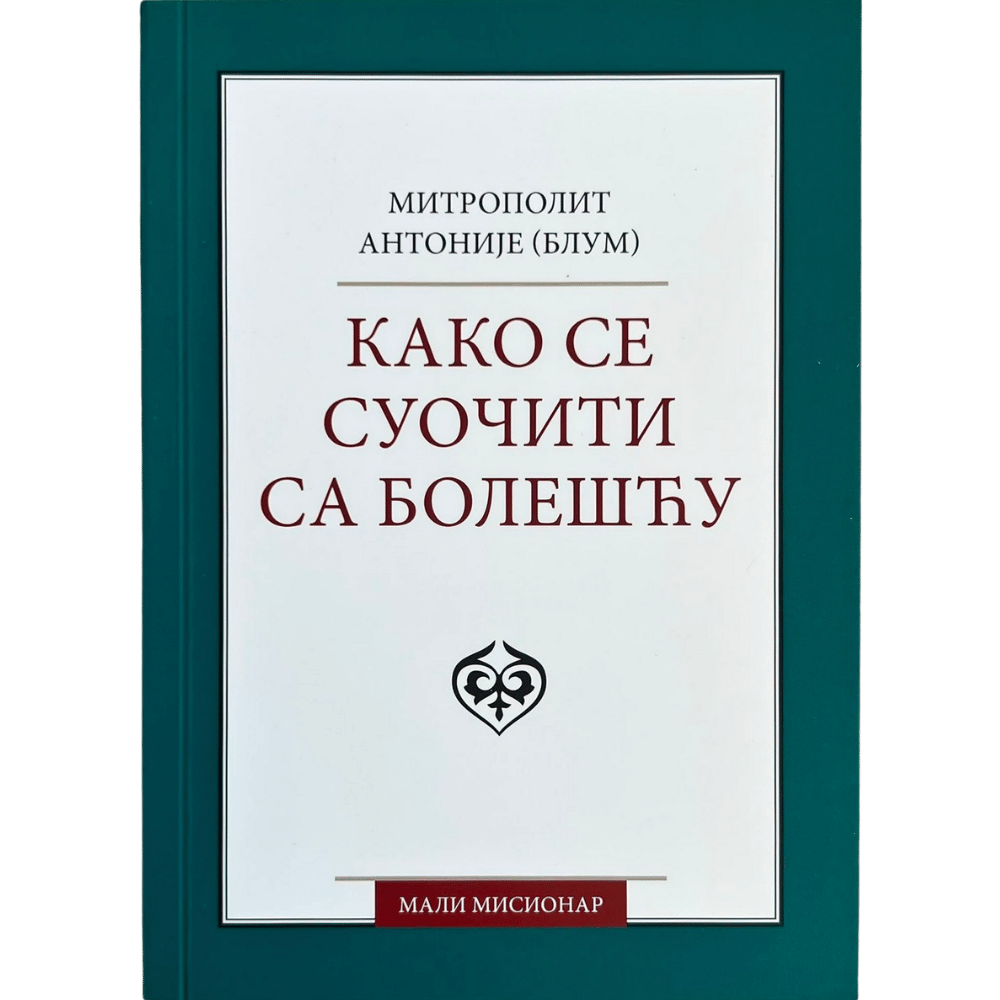 Како се суочити са болешћу
