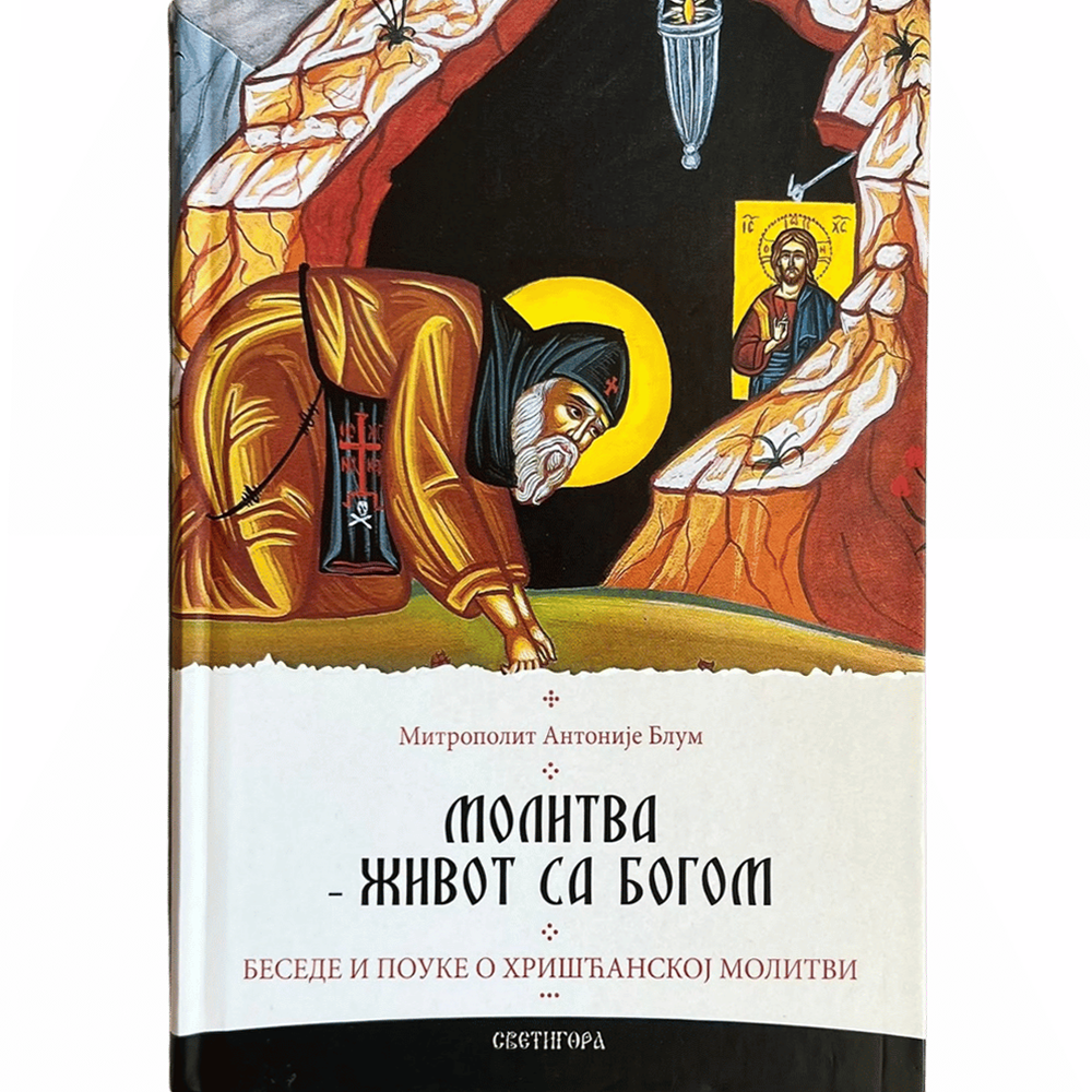 Молитва – живот са Богом