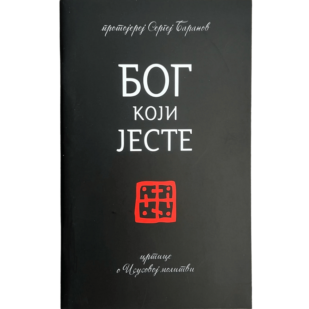 Бог који јесте
