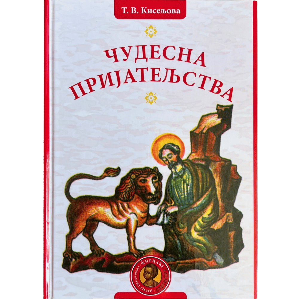 Чудесна пријатељства