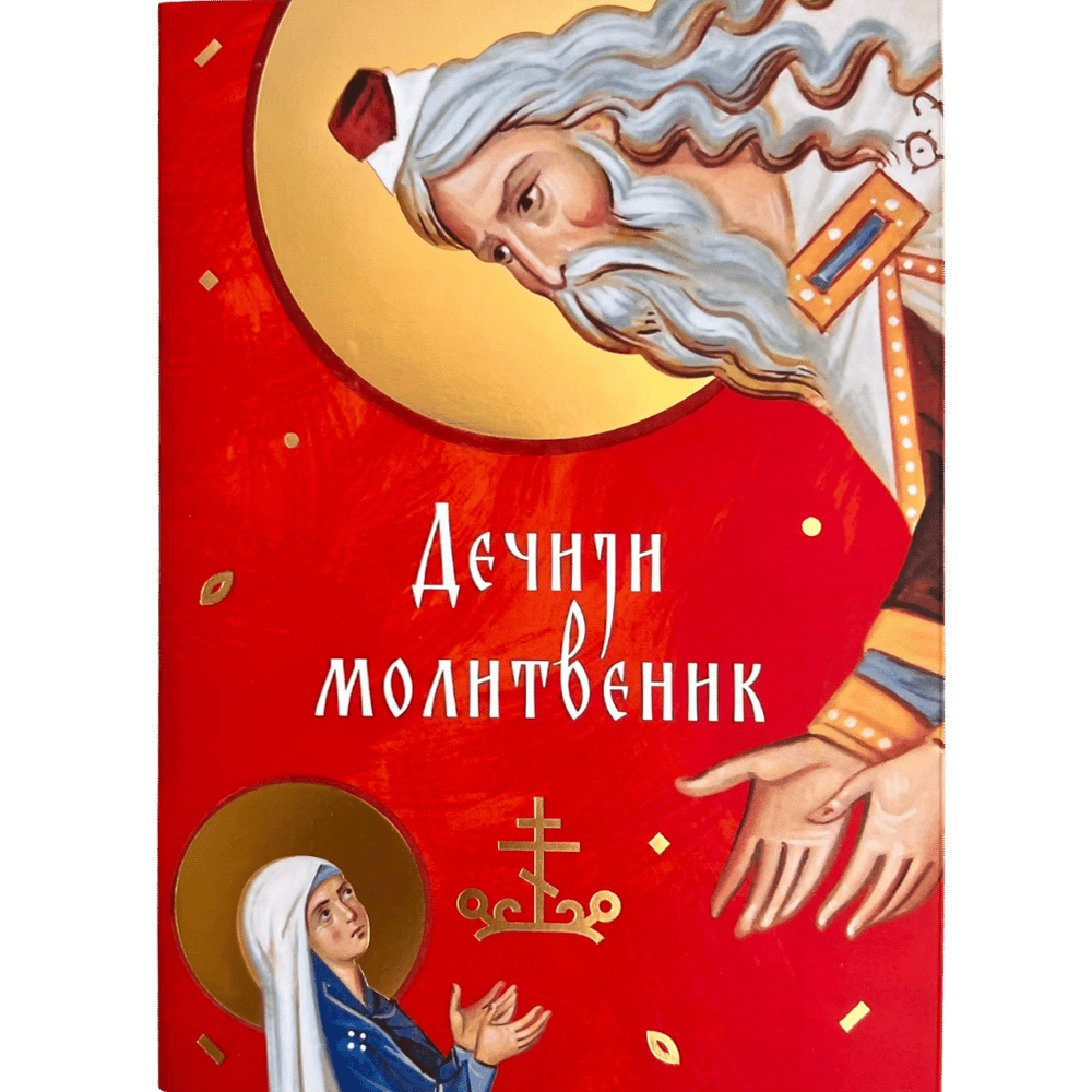 Дечији молитвеник