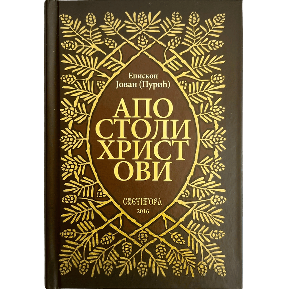 Апостоли Христови