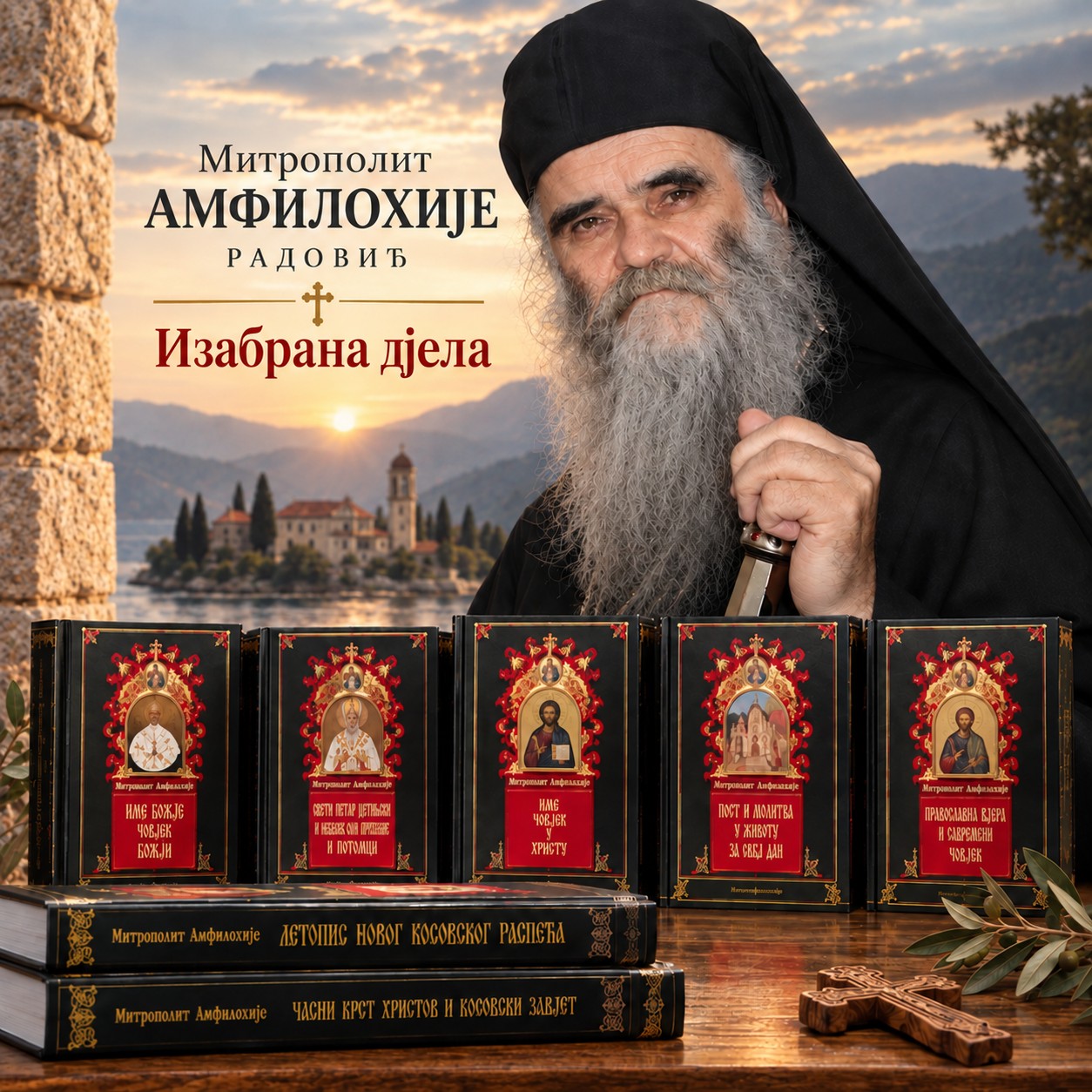 Изабрана дела митрополита Амфилохија (Радовића)