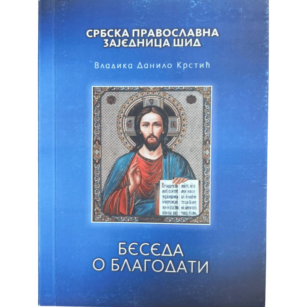 Беседа о благодати