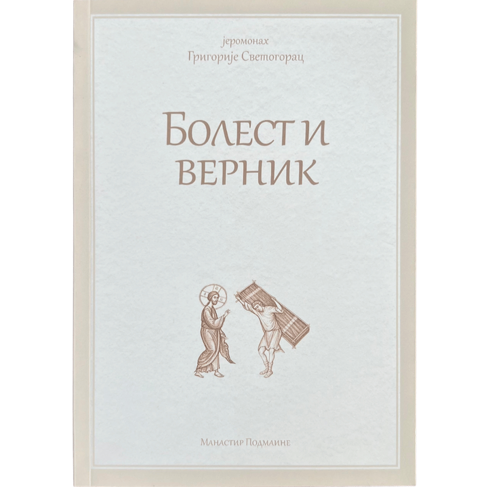 Болест и верник
