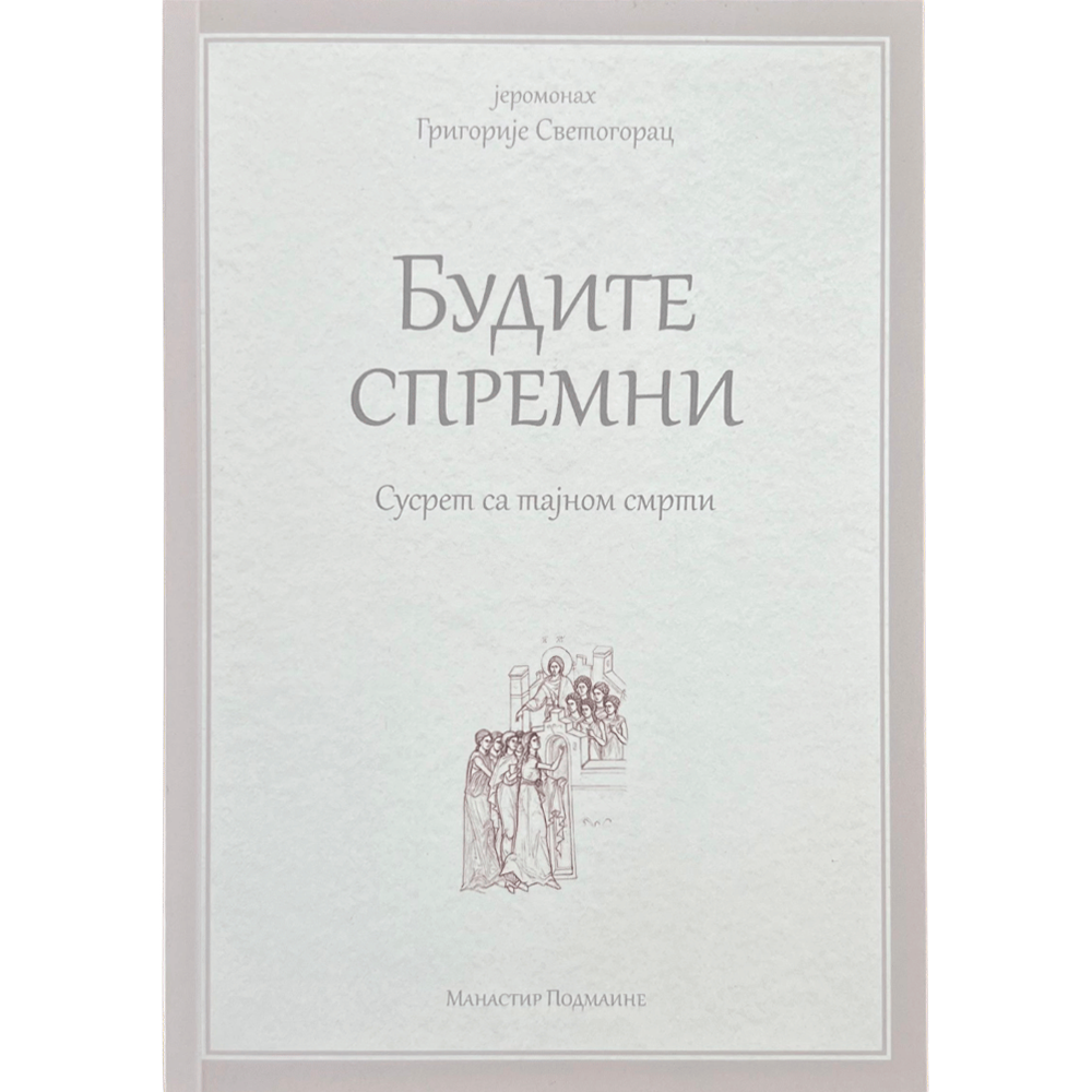 Будите спремни