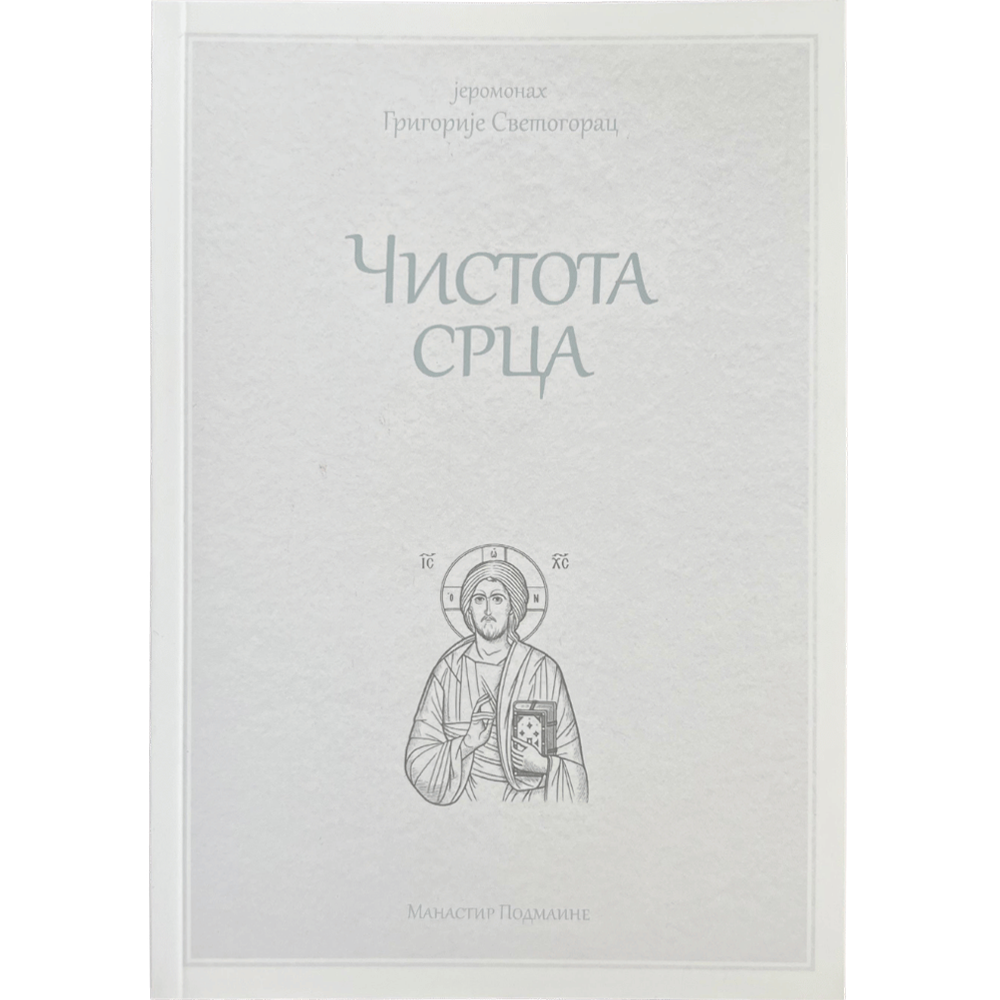 Чистота срца