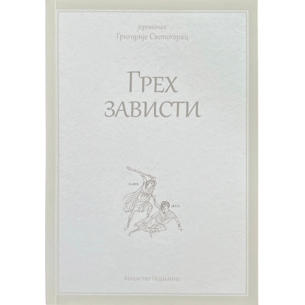 Грех зависти