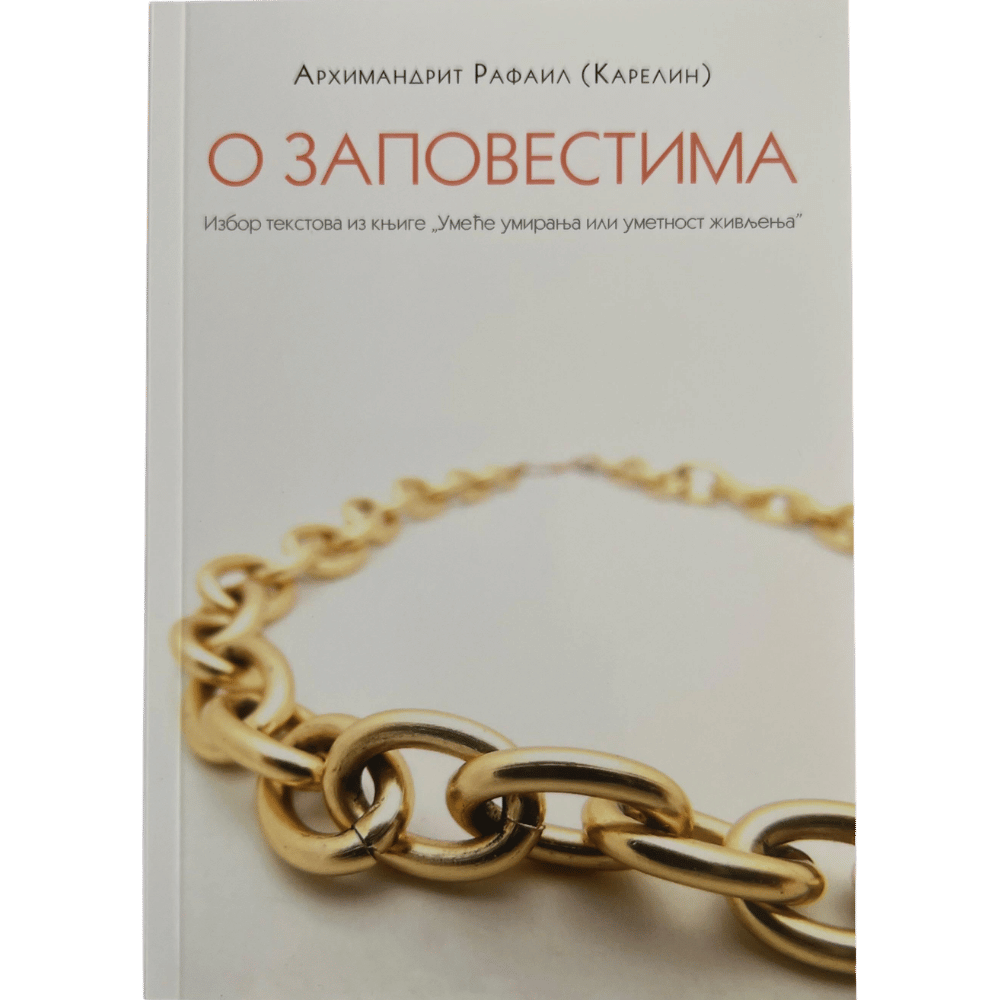 О заповестима