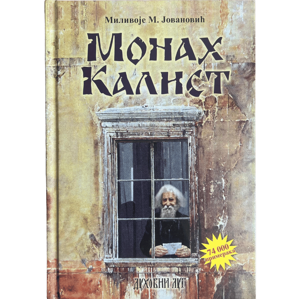 Монах Калист