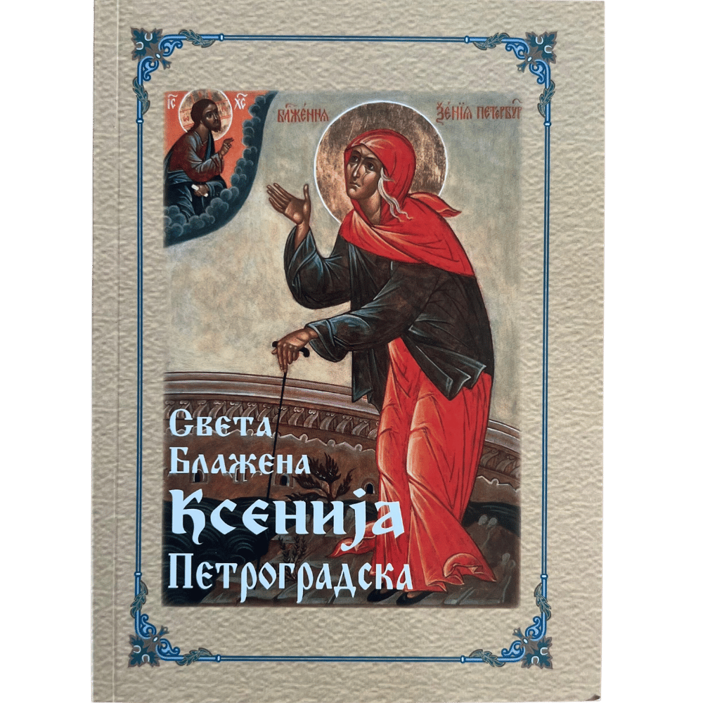 Света блажена Ксенија Петроградска