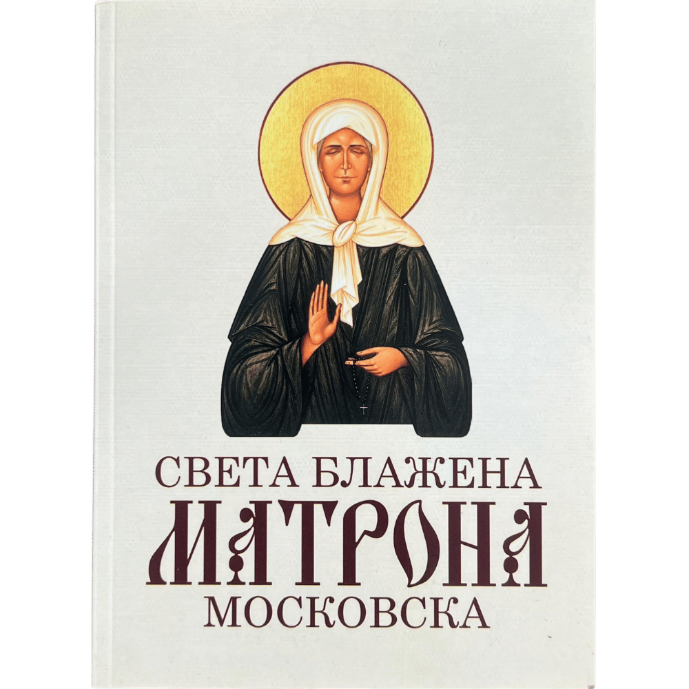 Света блажена Матрона Московска