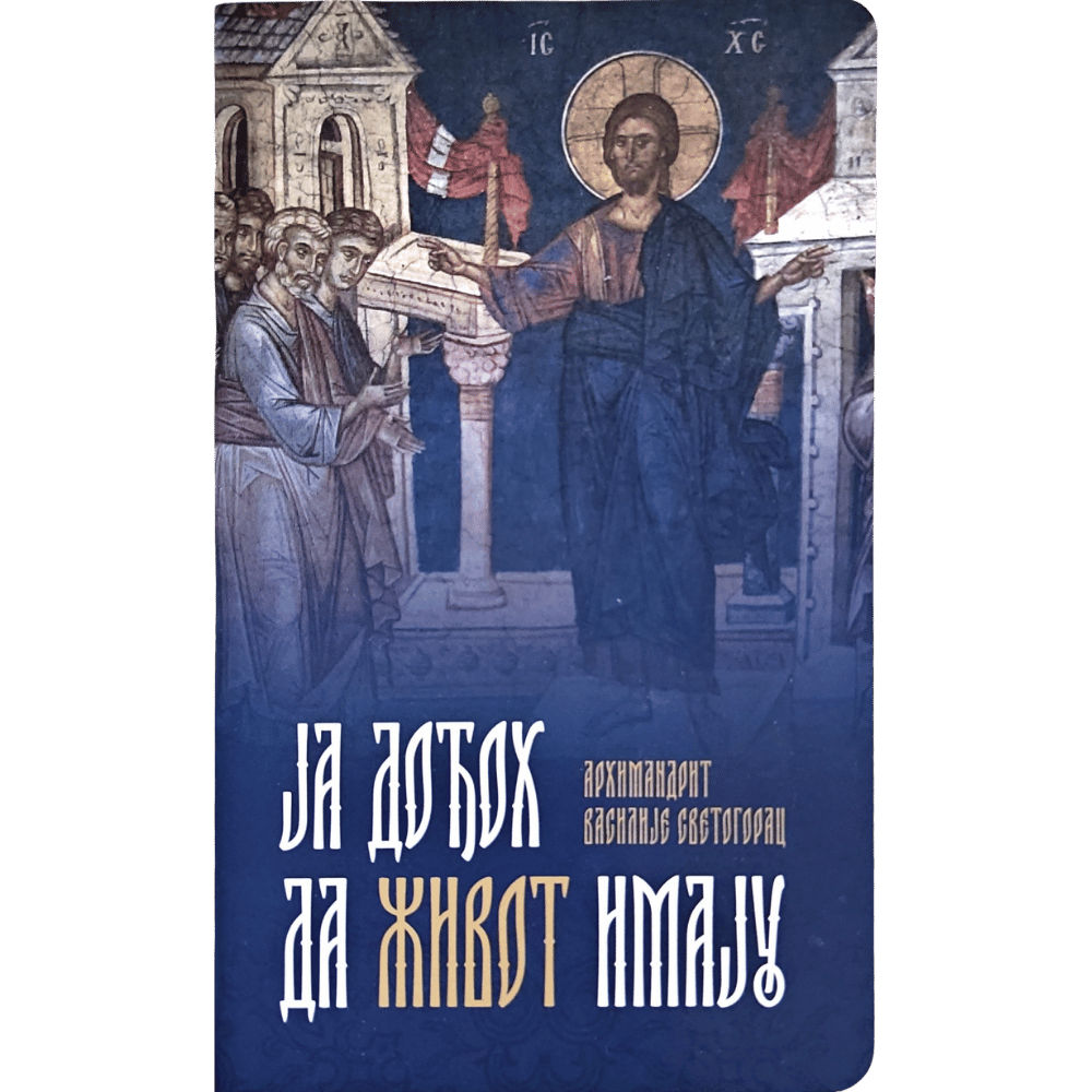 Ја дођох да Живот имају