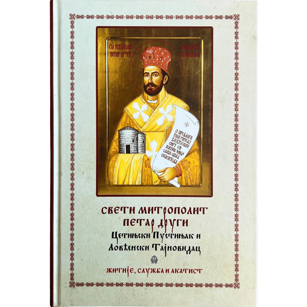 Св. митрополит Петар други – цетињски пустињак и лоћенски тајновидац