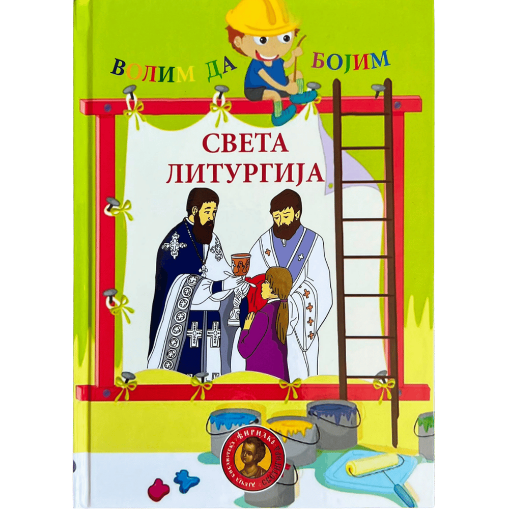 Волим да бојим – Света Литургија