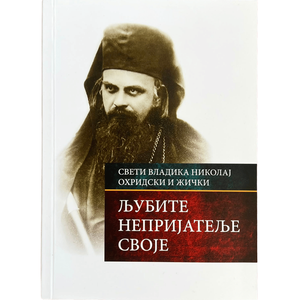 Љубите непријатеље своје – Св. владика Николај