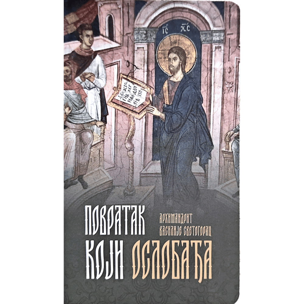 Повратак који ослобађа