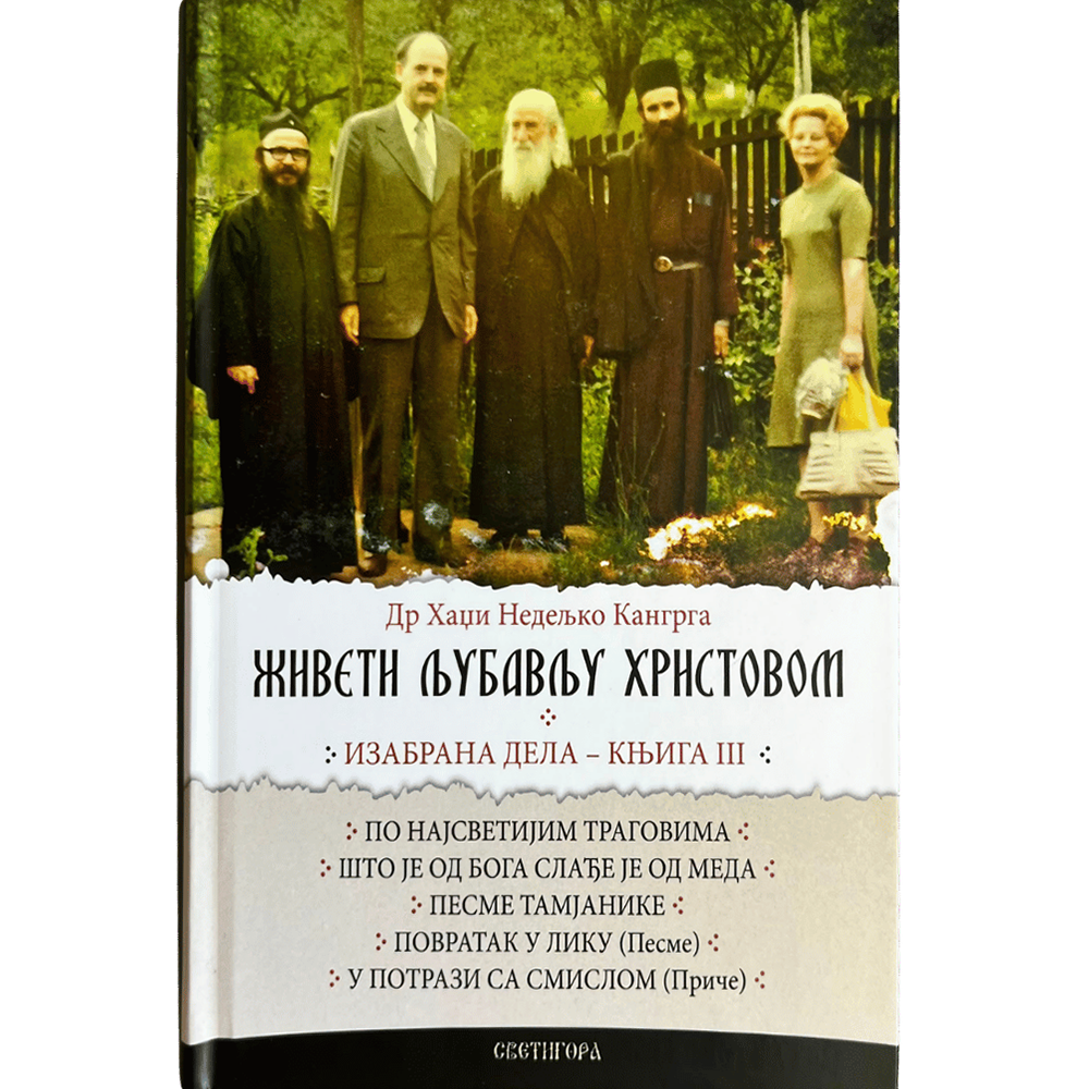 Живети љубављу Христовом – књига 3